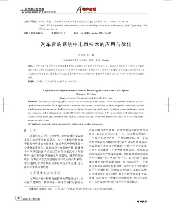 汽车音响系统中电声技术的应用与优化