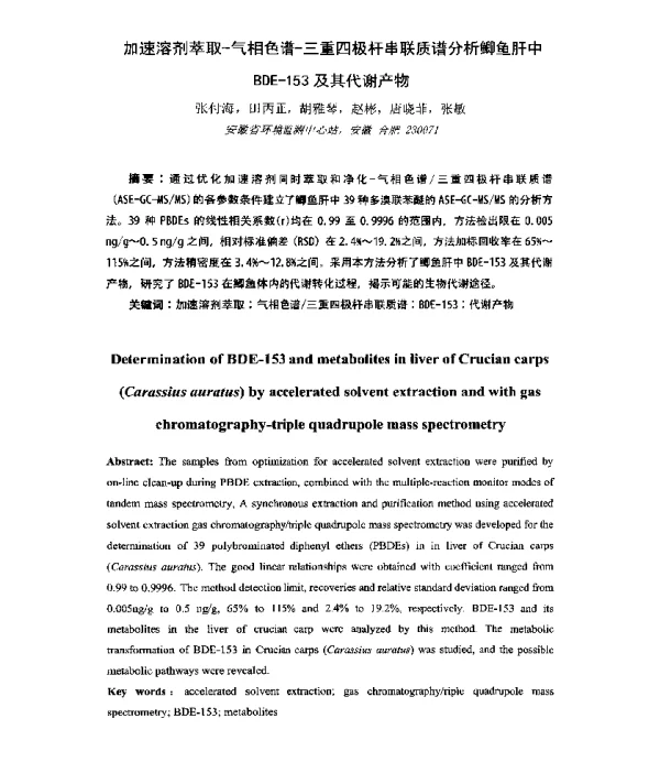 加速溶剂萃取-气相色谱-三重四极杆串联质谱分析鲫鱼肝中BDE-153及其代谢产物