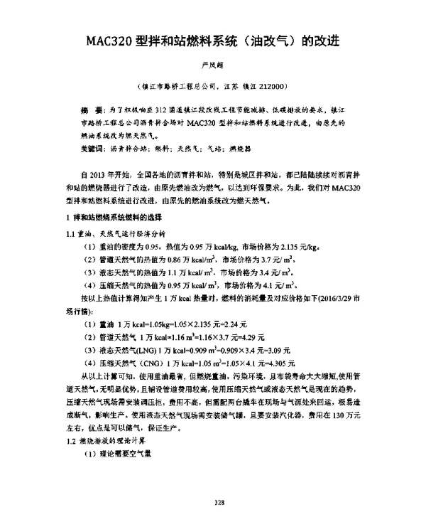 MAC320型拌和站燃料系统(油改气)的改进