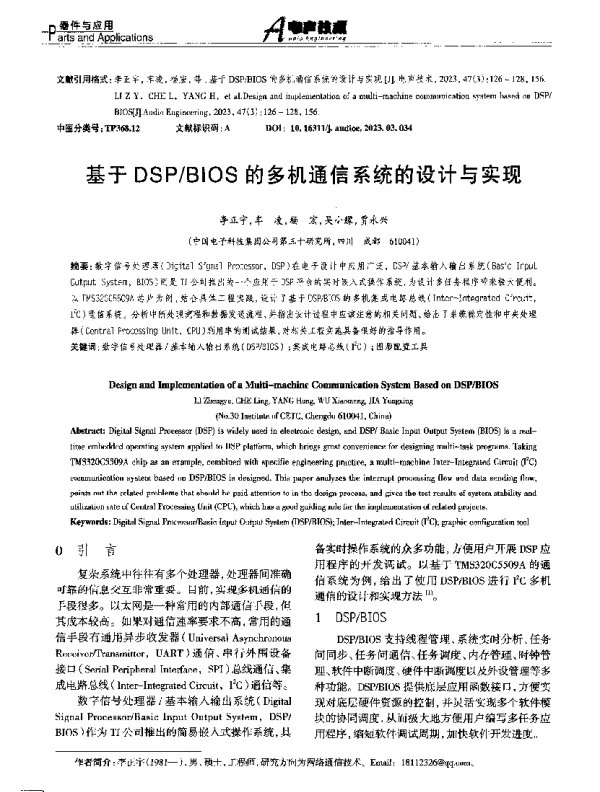 基于DSPBIOS的多机通信系统的设计与实现