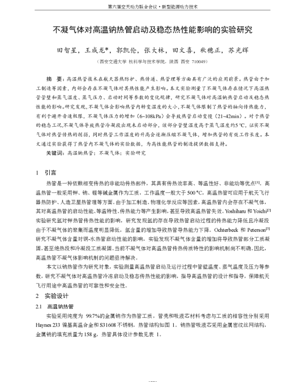 不凝气体对高温钠热管启动及稳态热性能影响的实验研究