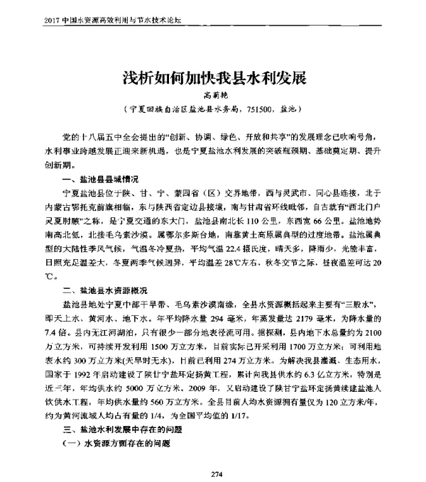 浅析如何加快我县水利发展