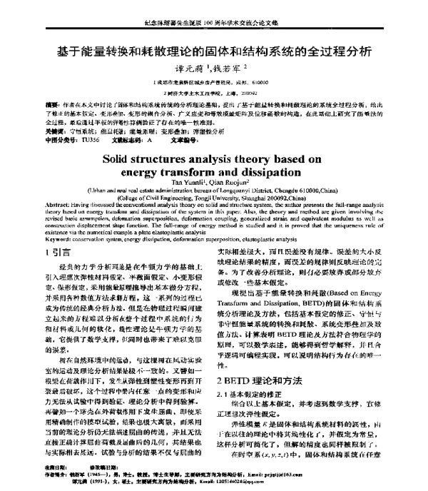 基于能量转换和耗散理论的固体和结构系统的全过程分析