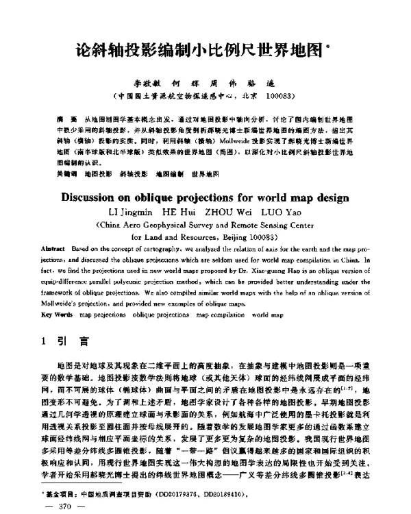 论斜轴投影编制小比例尺世界地图
