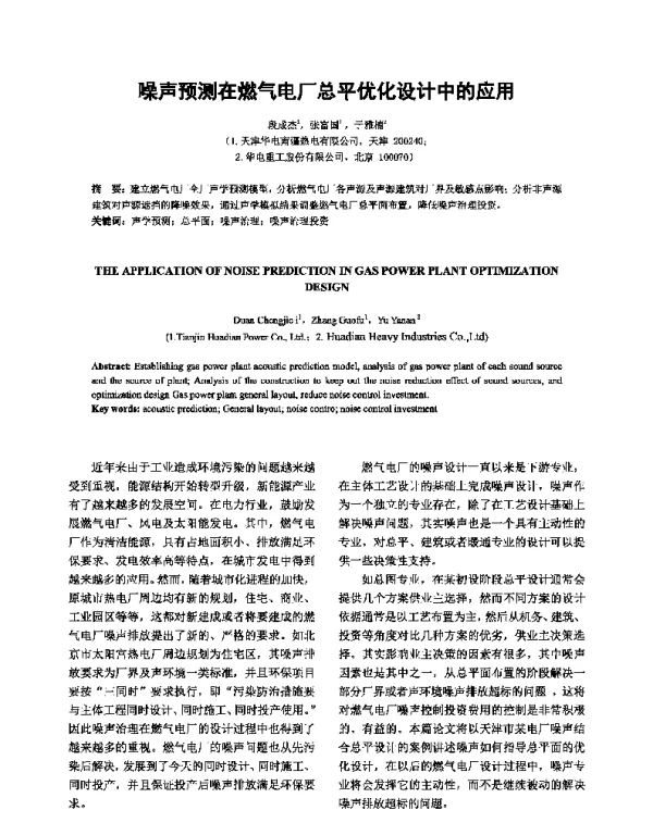 噪声预测在燃气电厂总平优化设计中的应用