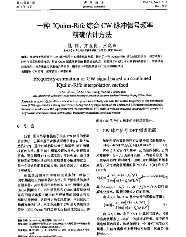 一种IQuinn-Rife综合CW脉冲信号频率精确估计方法