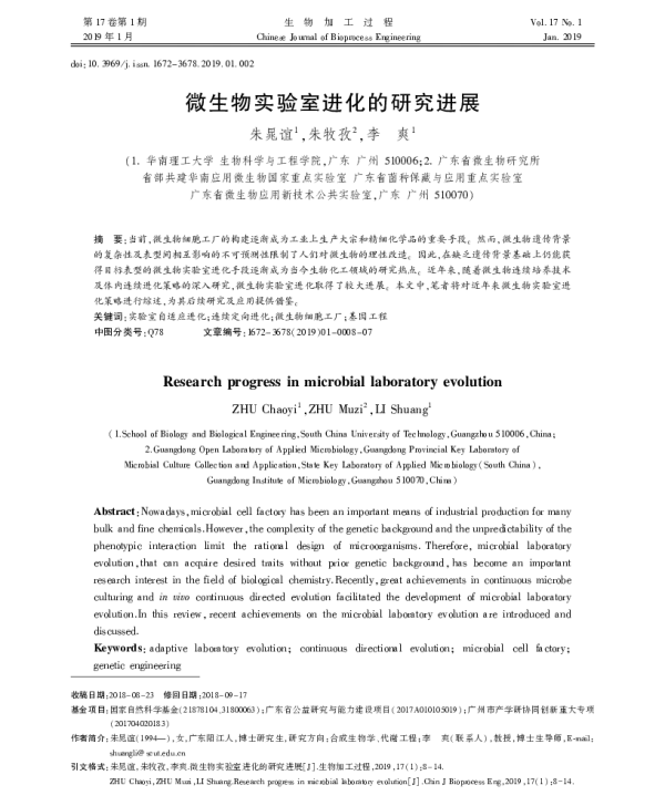 微生物实验室进化的研究进展