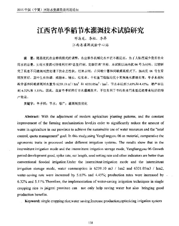 江西省单季稻节水灌溉技术试验研究