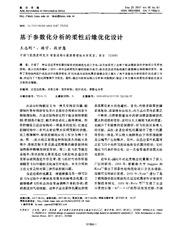 基于参数化分析的柔性后缘优化设计