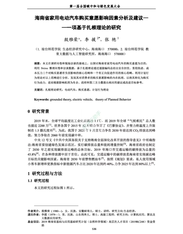 海南省家用电动汽车购买意愿影响因素分析及建议—一项基于扎根理论的研究