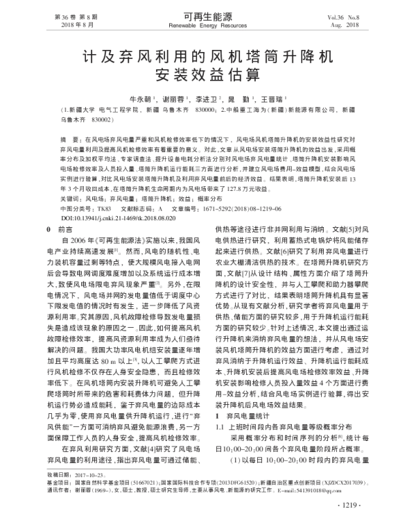 计及弃风利用的风机塔筒升降机安装效益估算_牛永朝