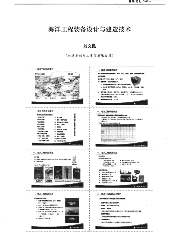 海洋工程装备设计与建造技术
