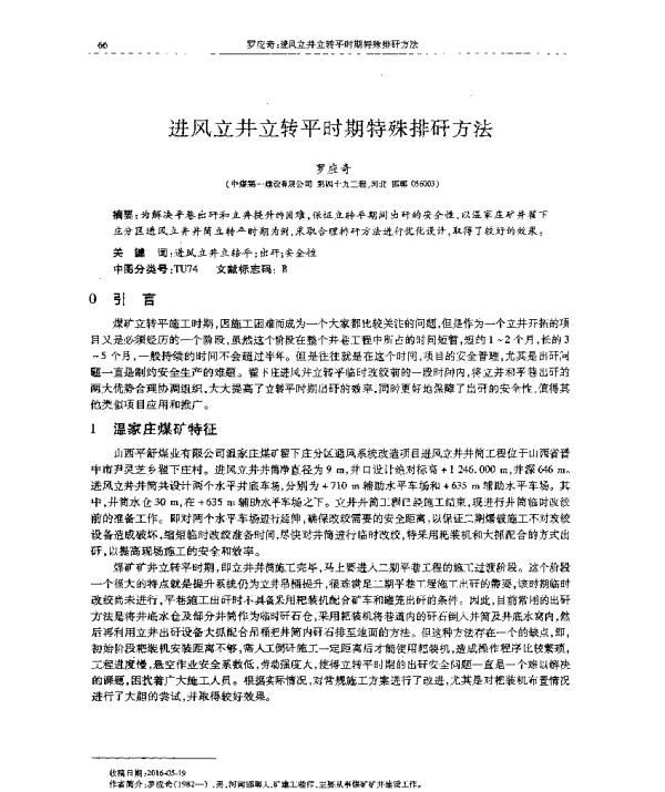 进风立井立转平时期特殊排矸方法