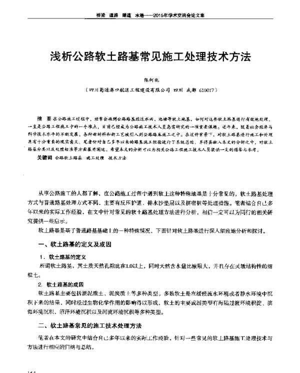 浅析公路软土路基常见施工处理技术方法