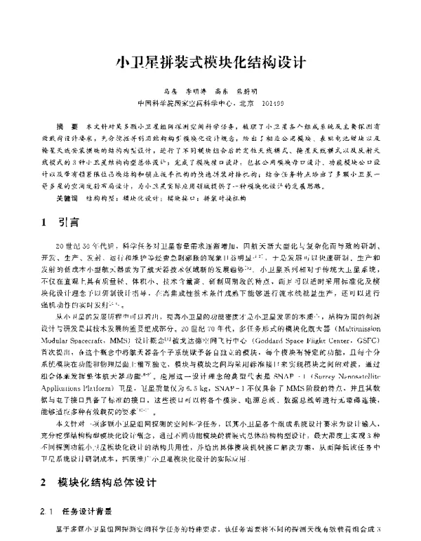 小卫星拼装式模块化结构设计