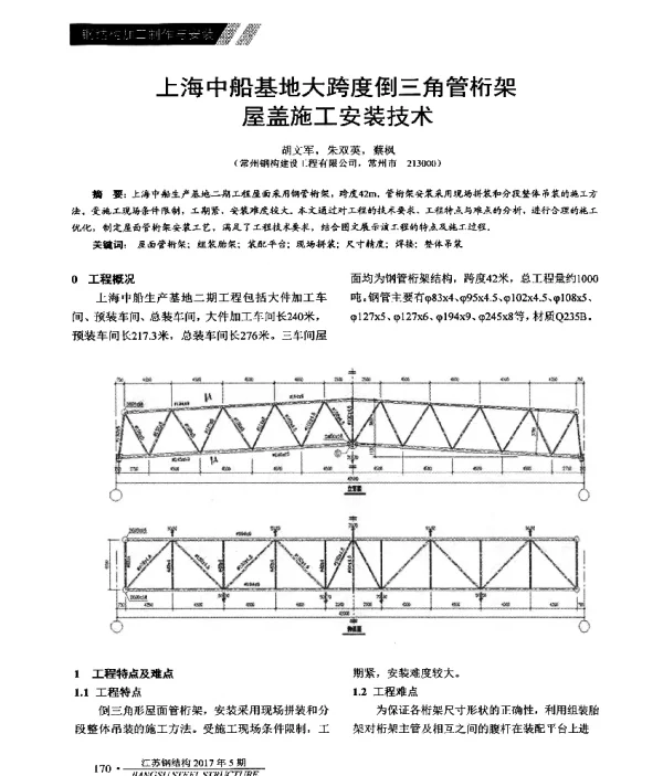 上海中船基地大跨度倒三角管桁架屋盖施工安装技术