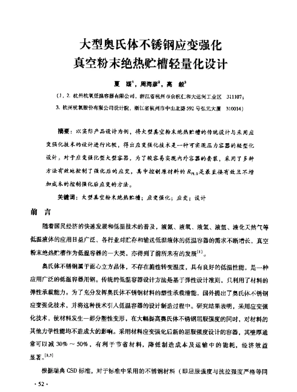 大型奥氏体不锈钢应变强化真空粉末绝热贮槽轻量化设计