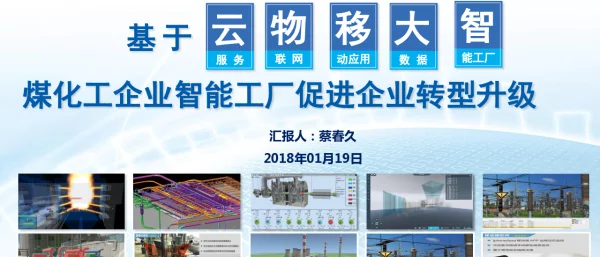 基于云服务物联网移动应用大数据智能工厂煤化工企业智能工厂促进企业转型升级