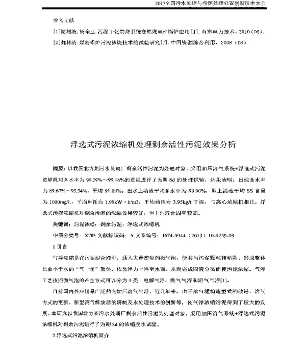 浮选式污泥浓缩机处理剩余活性污泥效果分析