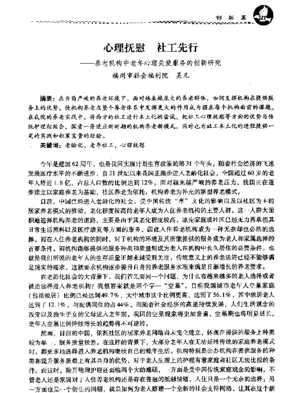 心理抚慰社工先行--养老机构中老年心理关爱服务的创新研究