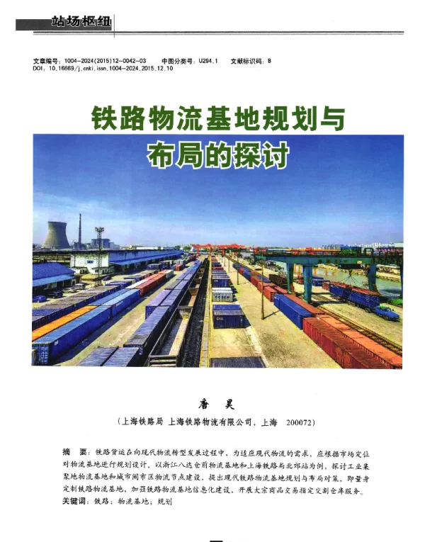 铁路物流基地规划与布局的探讨