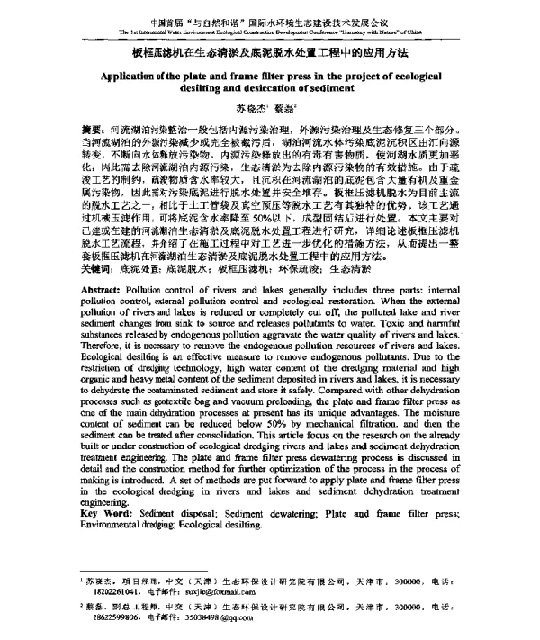 板框压滤机在生态清淤及底泥脱水处置工程中的应用方法