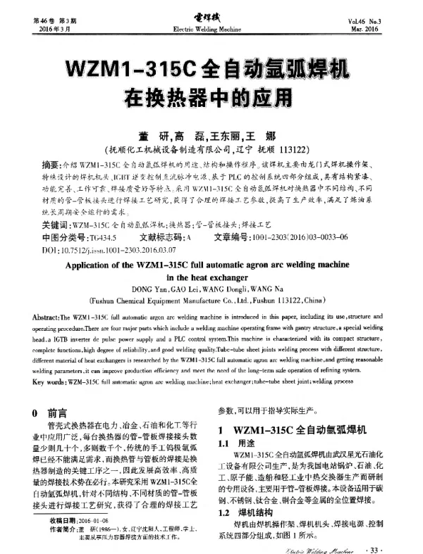 WZM1-315C全自动氩弧焊机在换热器中的应用