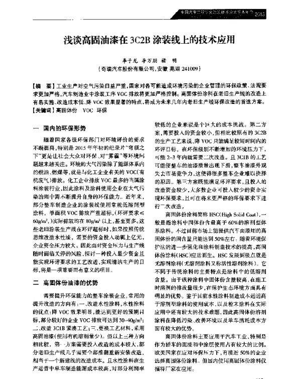 浅谈高固油漆在3C2B涂装线上的技术应用