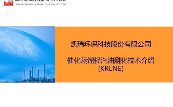 催化蒸馏轻汽油醚化技术介绍(KRLNE)