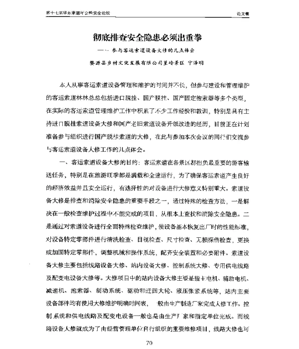 彻底排查安全隐患必须出重拳--参与客运索道设备大修的几点体会