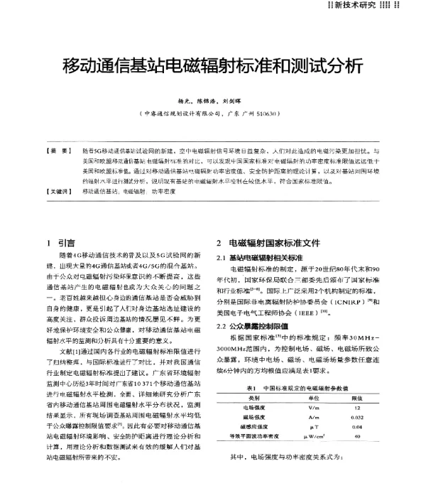 移动通信基站电磁辐射标准和测试分析