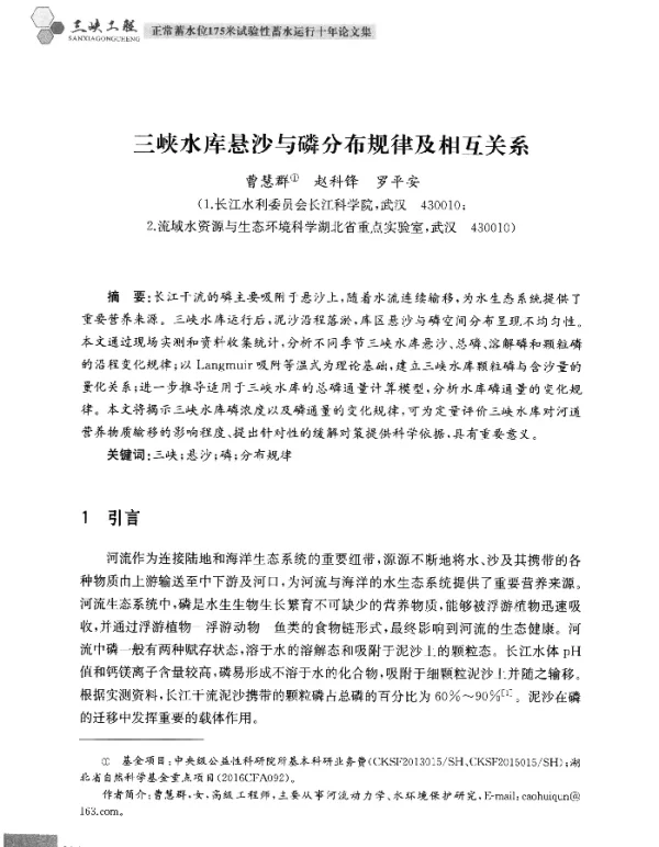 三峡水库悬沙与磷分布规律及相互关系