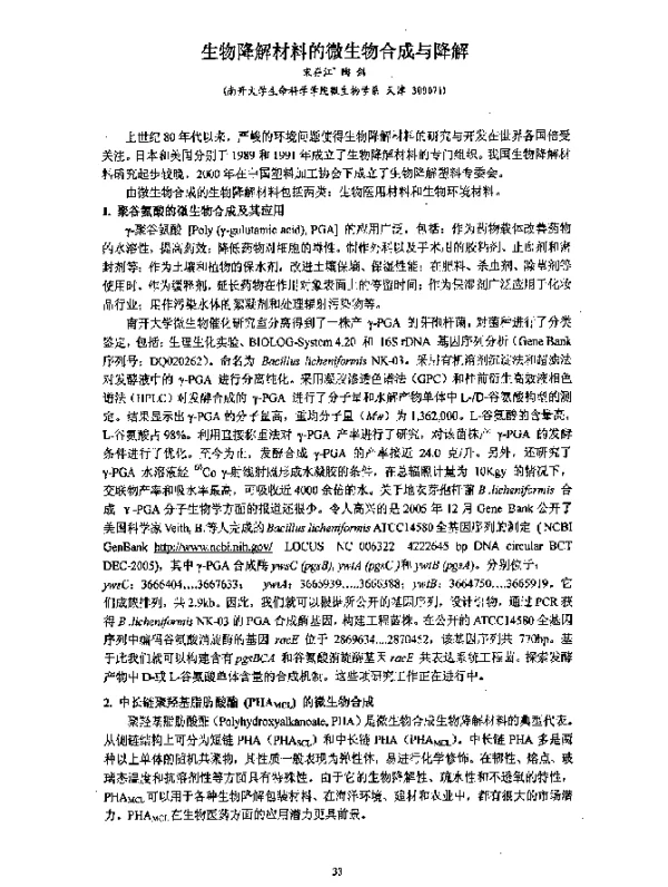 生物降解材料的微生物合成与降解
