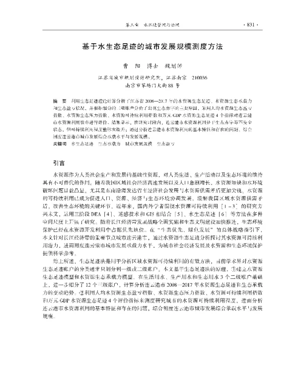 基于水生态足迹的城市发展规模测度方法