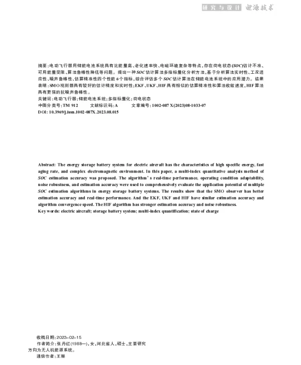 电动飞行器用电池SOC估计算法多指标量化研究