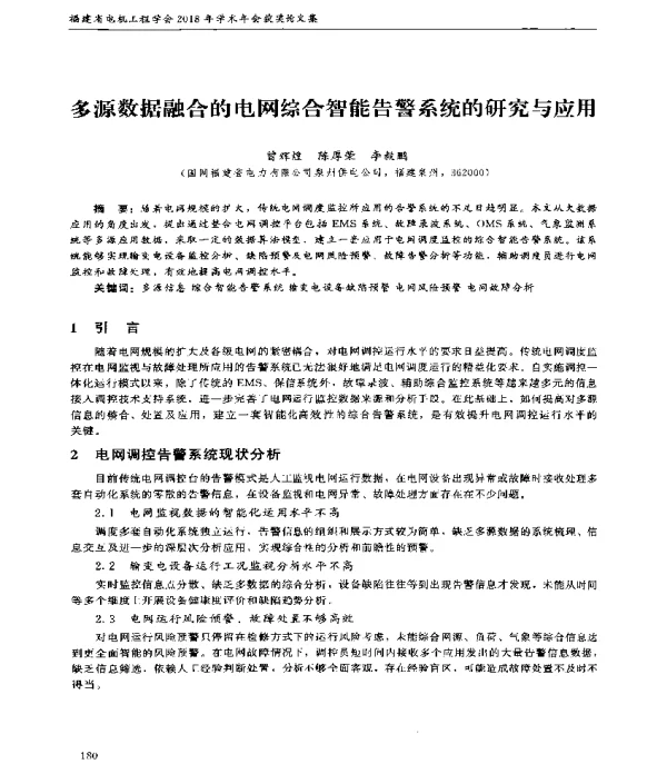 多源数据融合的电网综合智能告警系统的研究与应用