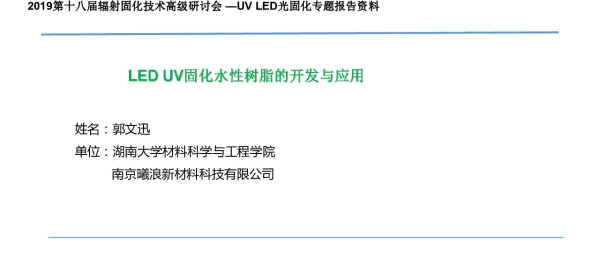 LEDUV固化水性树脂的开发与应用