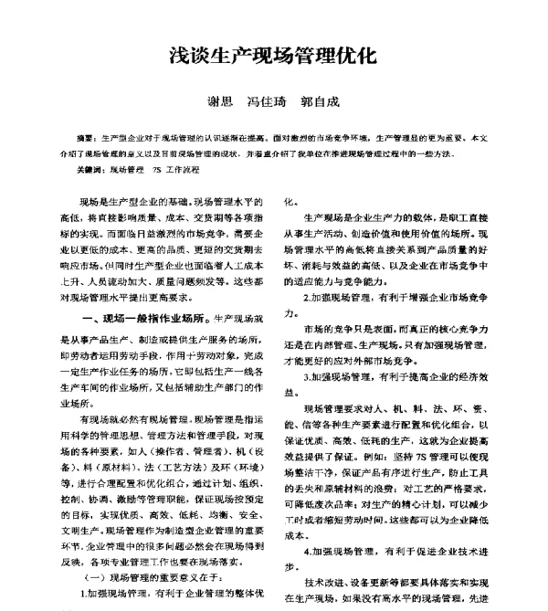 浅谈生产现场管理优化