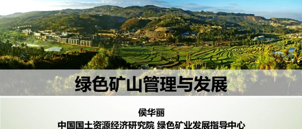 绿色矿山管理与发展