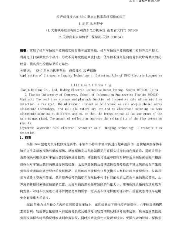 超声成像技术在SS4G型电力机车车轴探伤的应用