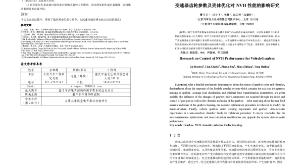变速器齿轮参数及壳体优化对NVH性能的影响研究
