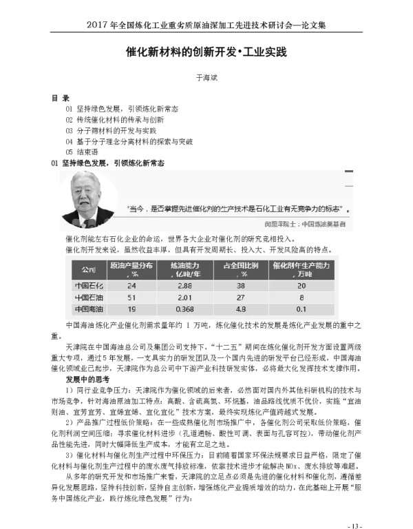 催化新材料的创新开发·工业实践