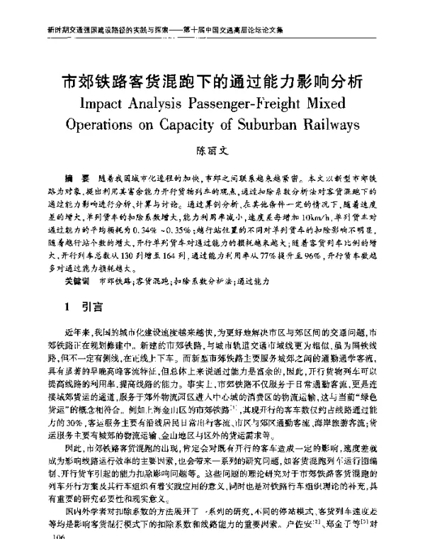 市郊铁路客货混跑下的通过能力影响分析