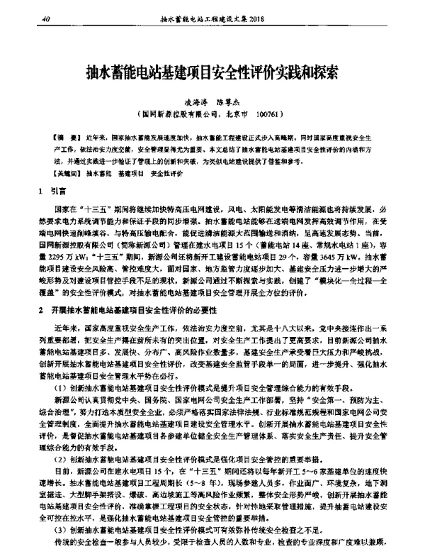 抽水蓄能电站基建项目安全性评价实践和探索