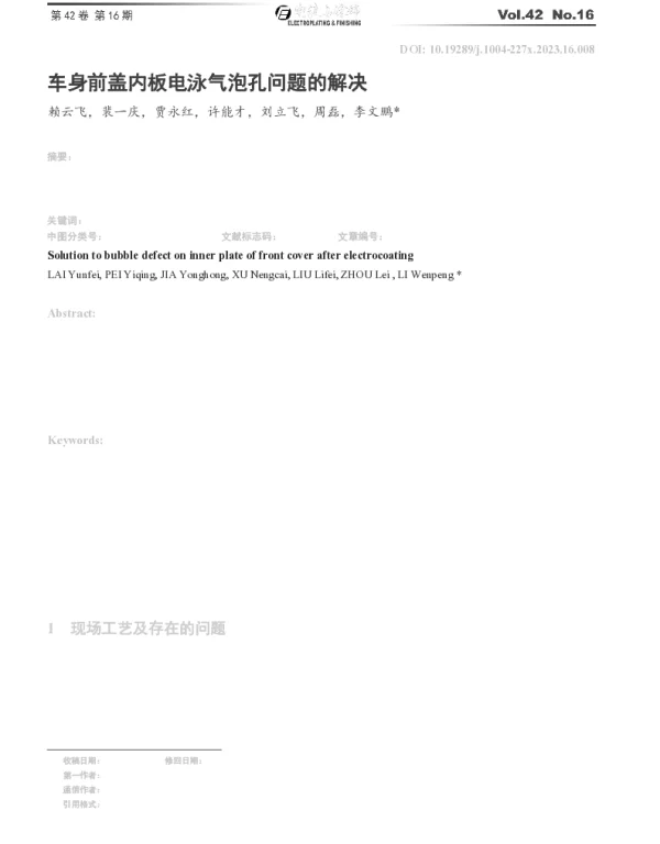 车身前盖内板电泳气泡孔问题的解决