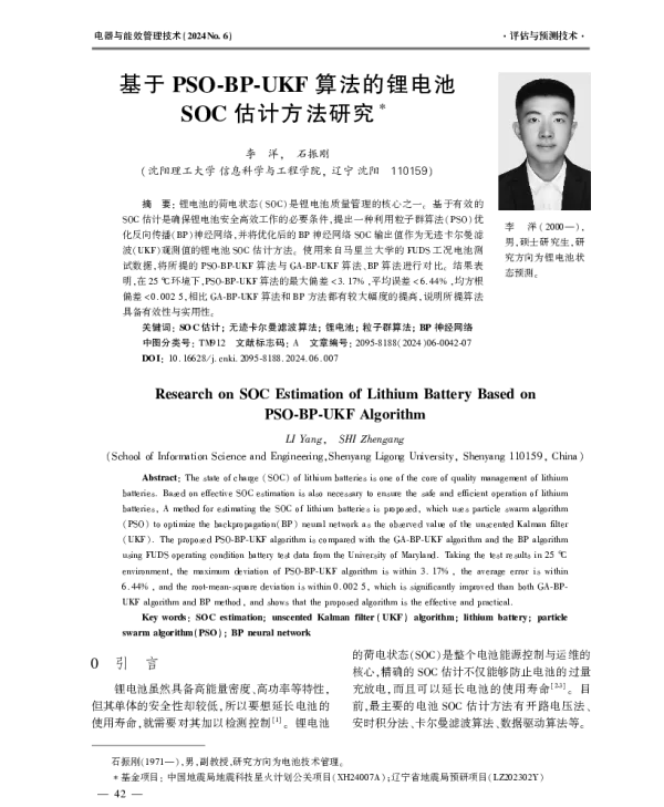 基于PSO-BP-UKF算法的锂电池SOC估计方法研究
