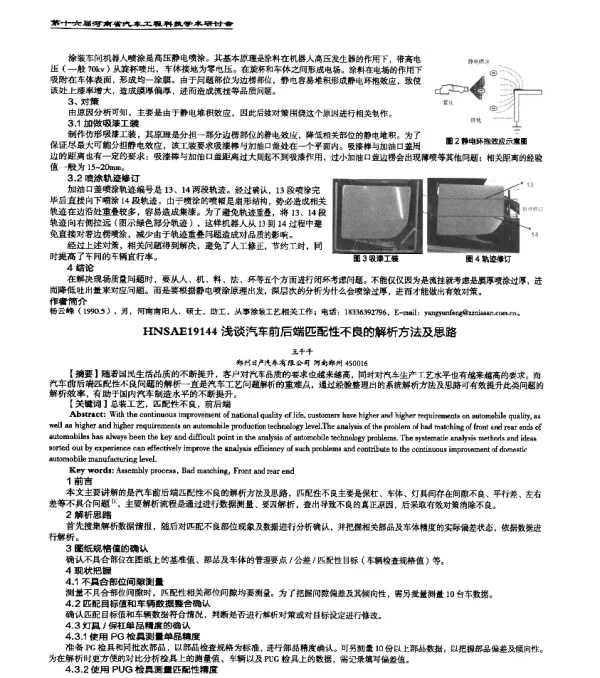 HNSAE19144浅谈汽车前后端匹配性不良的解析方法及思路