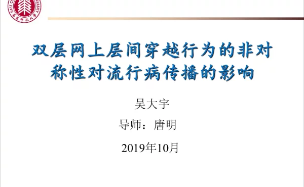 双层网上层间穿越行为的非对称性对流行病传播的影响