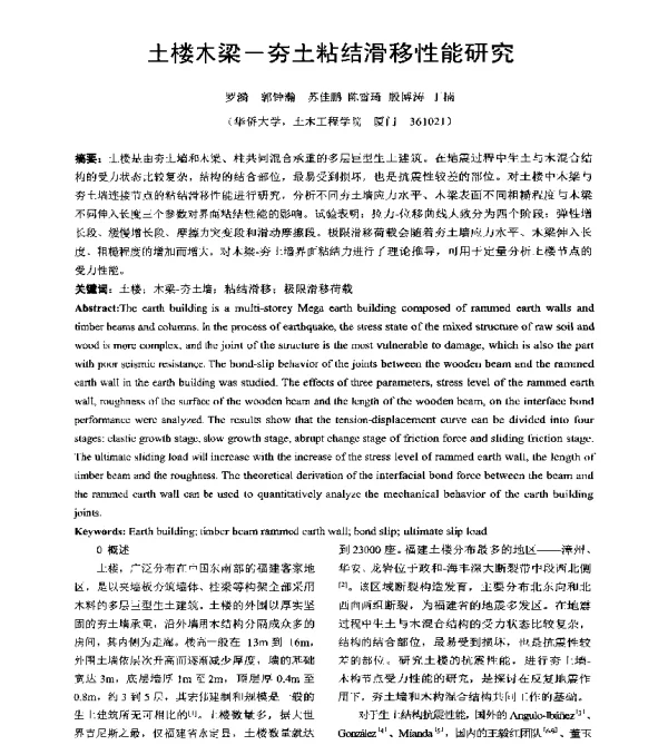 土楼木梁-夯土粘结滑移性能研究
