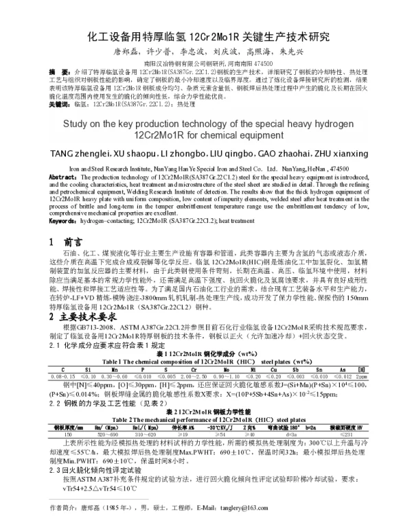 化工设备用特厚临氢12Cr2Mo1R关键生产技术研究